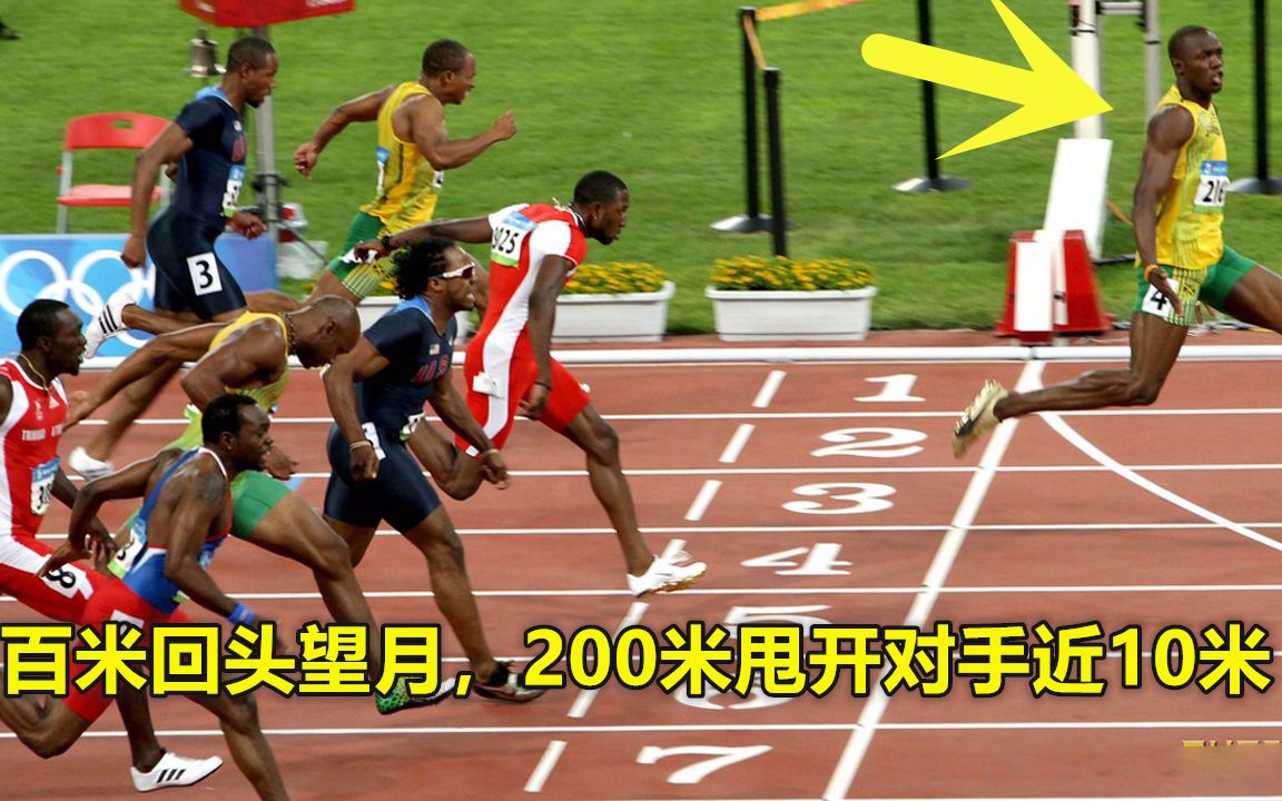 "北京奥运"博尔特一战成名!百米回头望月,200米甩开对手近10米