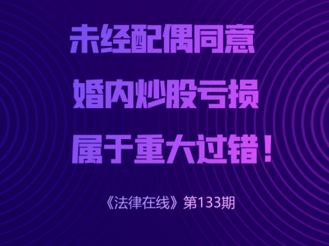 未经配偶同意,婚内炒股亏损,属于重大过错! |《法律在线》第133期——中通快运工会宣哔哩哔哩bilibili