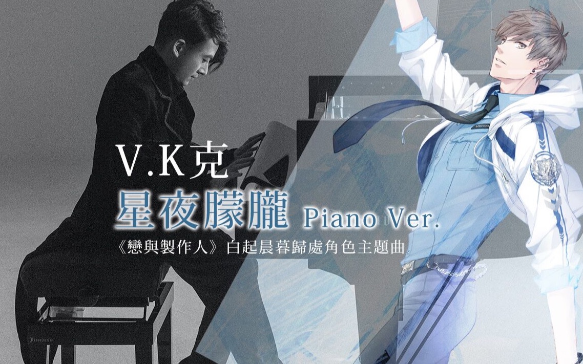 [图]V.K克《星夜朦胧》- Piano Ver. (《恋与制作人》白起晨暮归处角色主题曲)