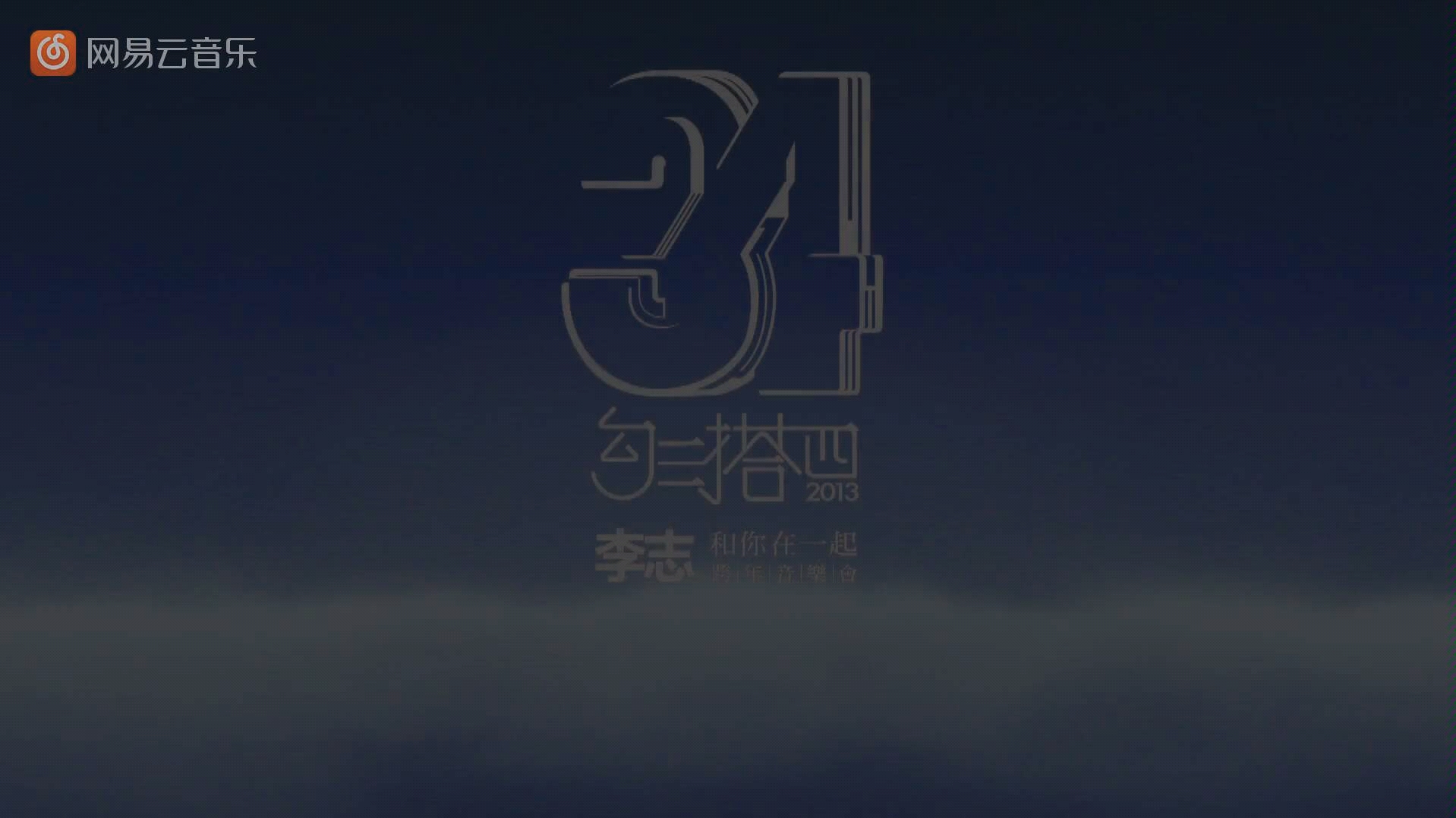 李志和你在一起