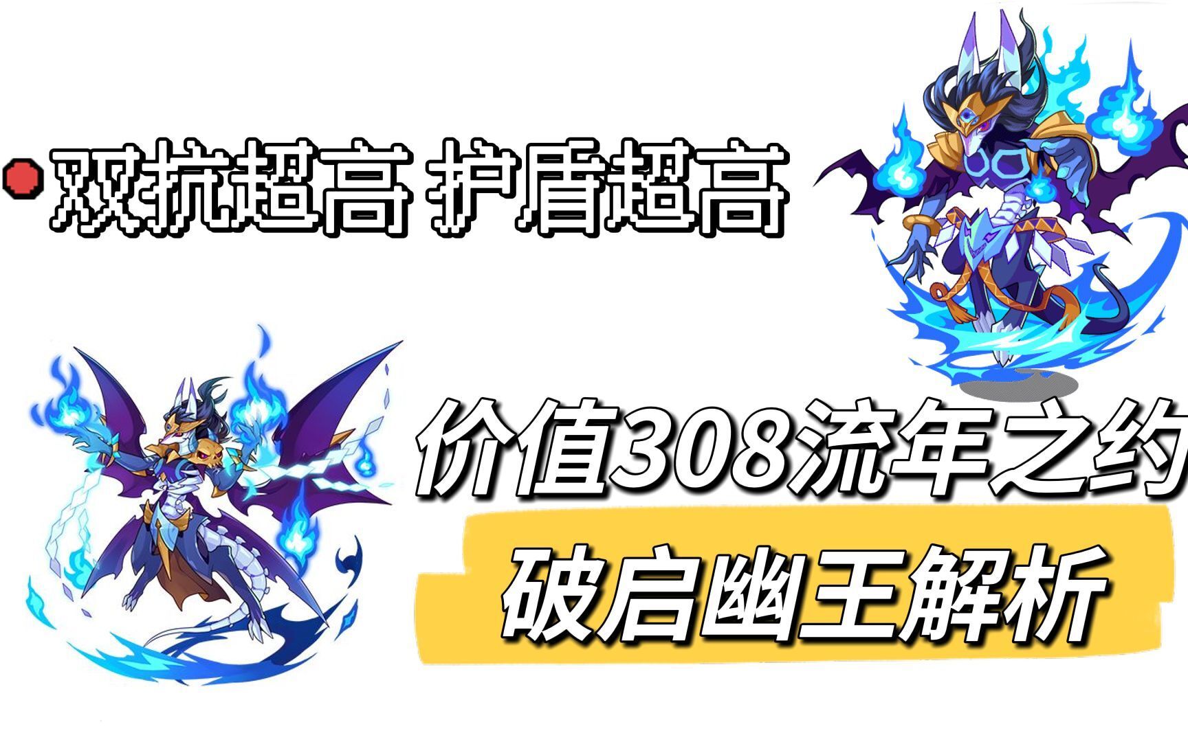 【洛克王国宠物解析】价值308流年之约的幽王实力究竟有多强呢?洛克王国游戏攻略