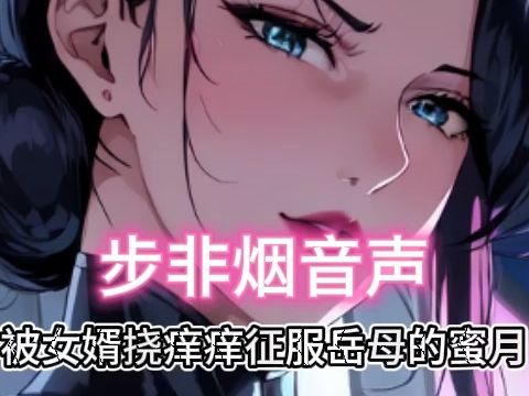 [图]【步非烟音声】被女婿挠痒痒征服岳母的蜜月~