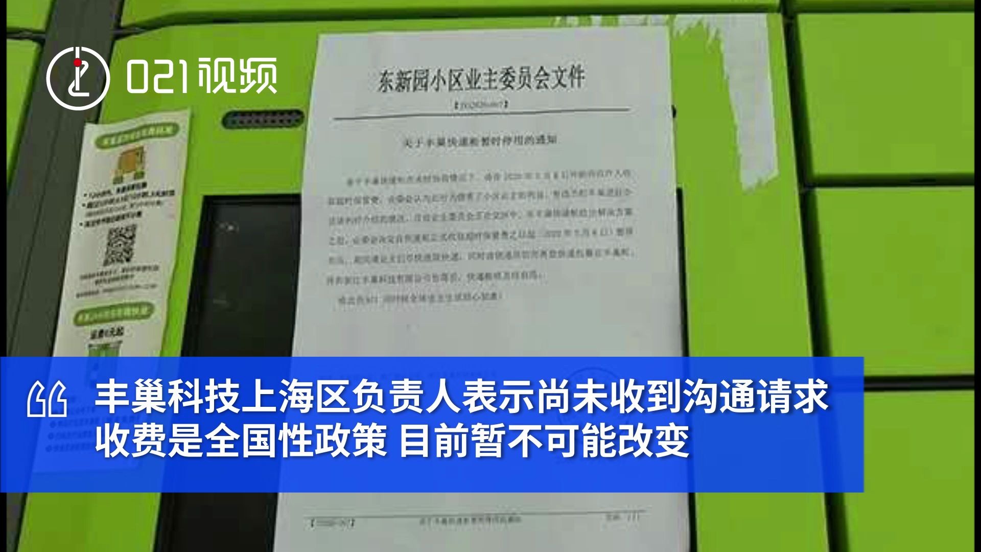 上海近50家小区抵制丰巢收费,官方回应:正在优化改进,但全国性措施暂不改动哔哩哔哩bilibili