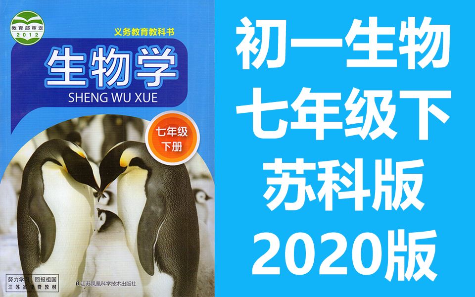 [图]初一生物七年级生物下册 苏科版 初中七年级生物7年级生物下册 江苏省生物下册七年