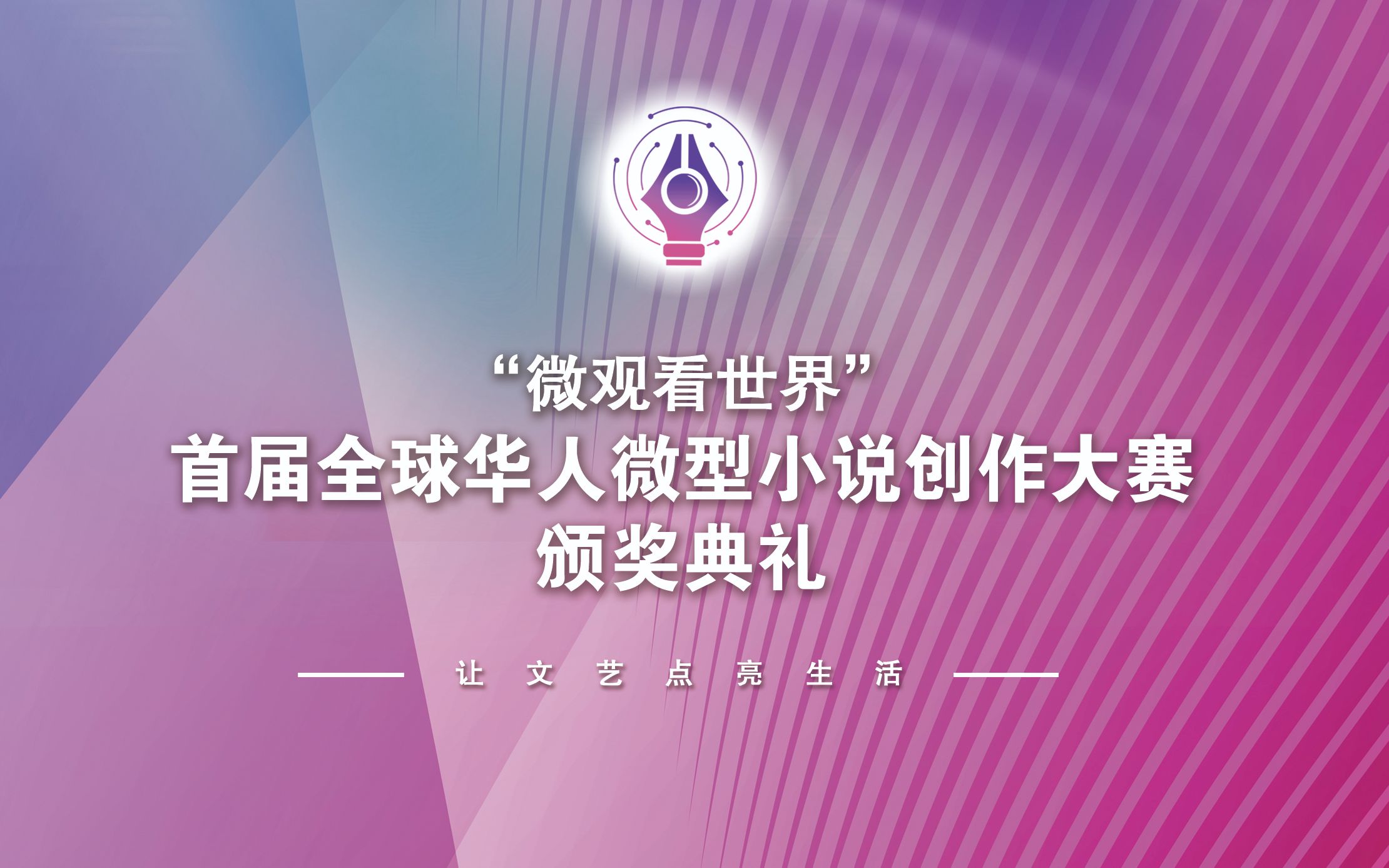 安石榴+杜雪薇+项静+张越+汪惠仁:以凝练的语言激起普遍的“文学乡愁” | “微观看世界”首届全球华人微型小说创作大赛采访哔哩哔哩bilibili