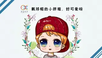 【看绘】戴球帽的小胖墩，好可爱呀