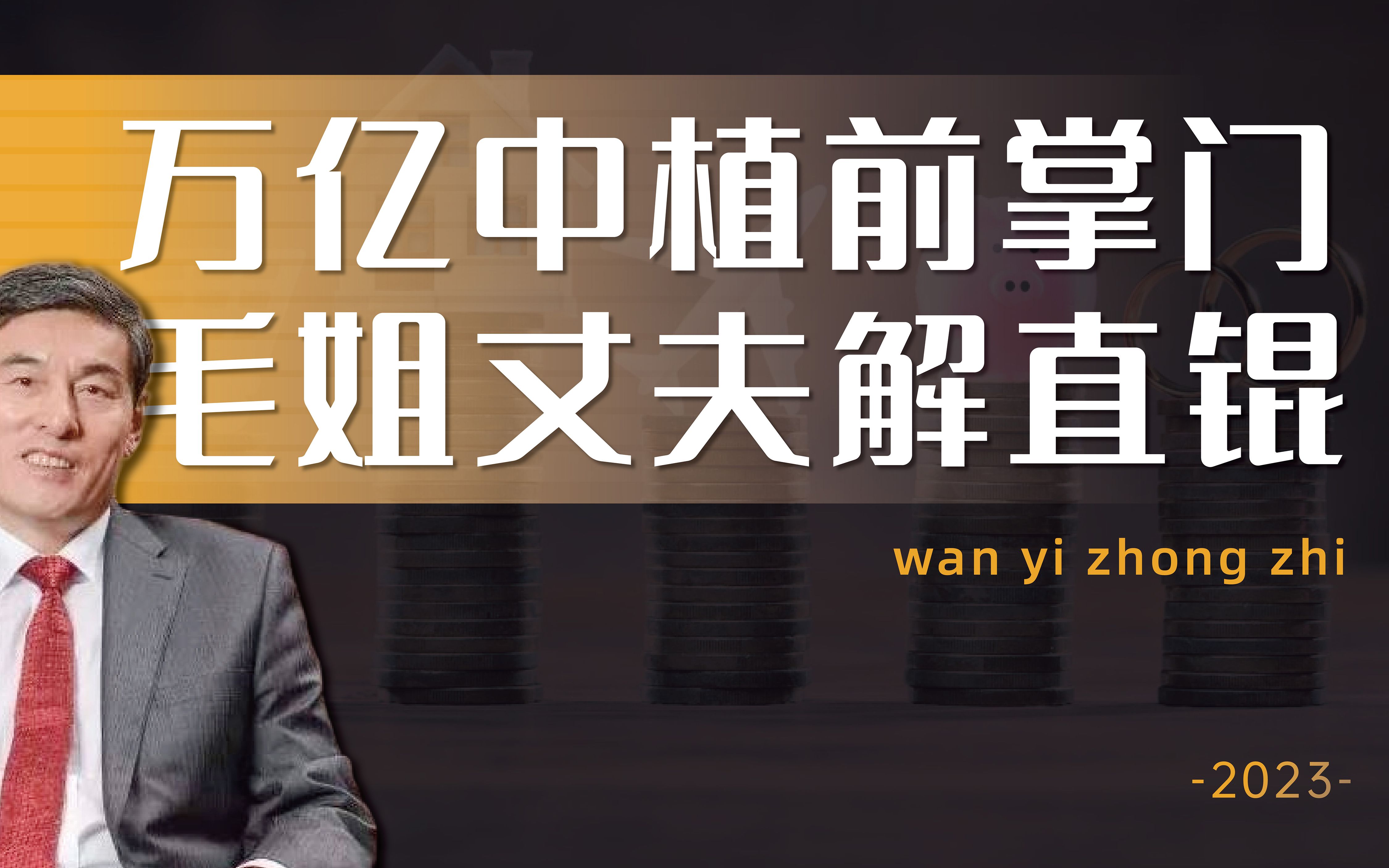 毛姐丈夫解直锟,万亿中植前掌门,真就是担当身前事,何计身后评哔哩哔哩bilibili