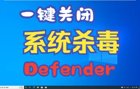 一键关闭系统自带的杀毒软件Windows Defender,小白也可以操作,简单方便!哔哩哔哩bilibili