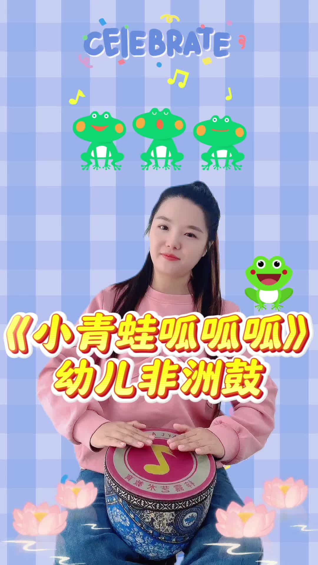 《小青蛙呱呱呱》幼儿非洲鼓