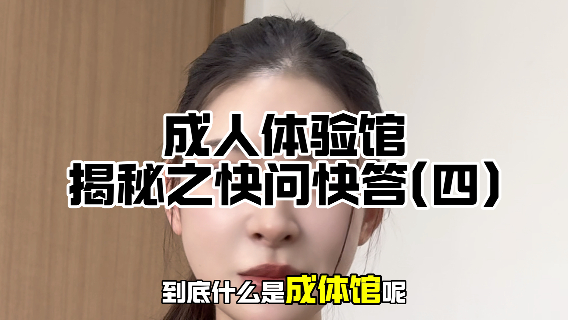 成人体验馆揭秘之快问快答(4)哔哩哔哩bilibili