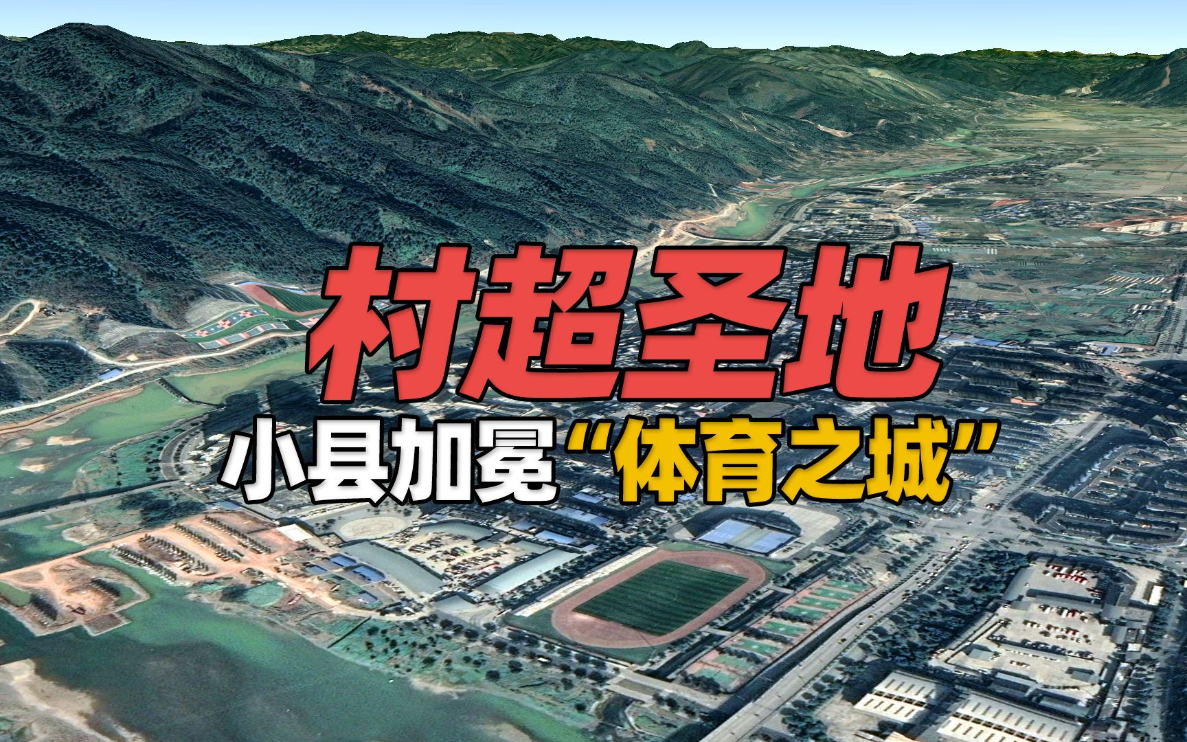 “中国村超圣地”在哪里?贵州小地方俨然已加冕“体育之城”哔哩哔哩bilibili