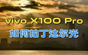 Tải video: vivox100pro如何拍摄丁达尔光？