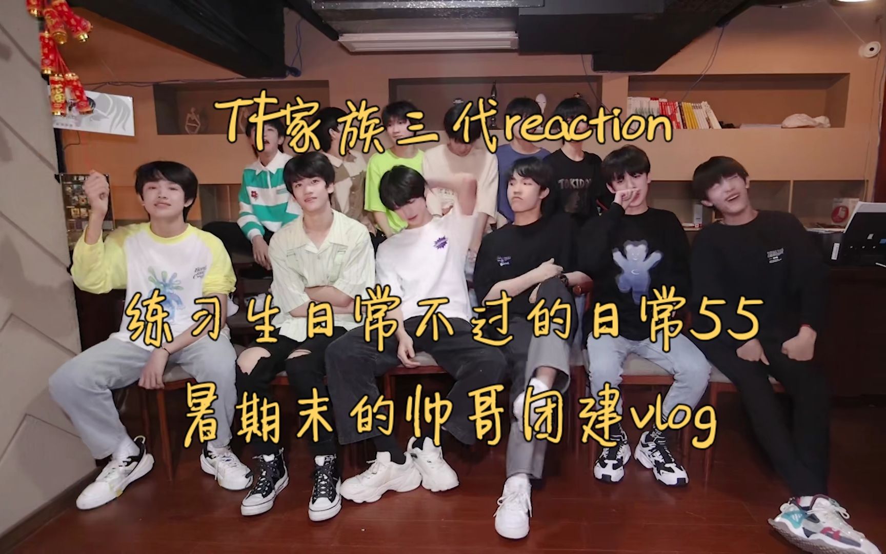 [图]【TF家族三代reaction】练习生日常不过的日常55暑期末的帅哥团建vlog