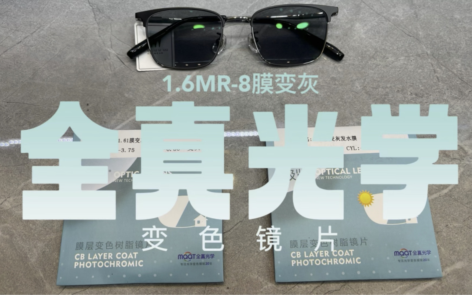6mr-8膜变灰61全真光学变色镜片.颜值61性能61性价比十分耐打.