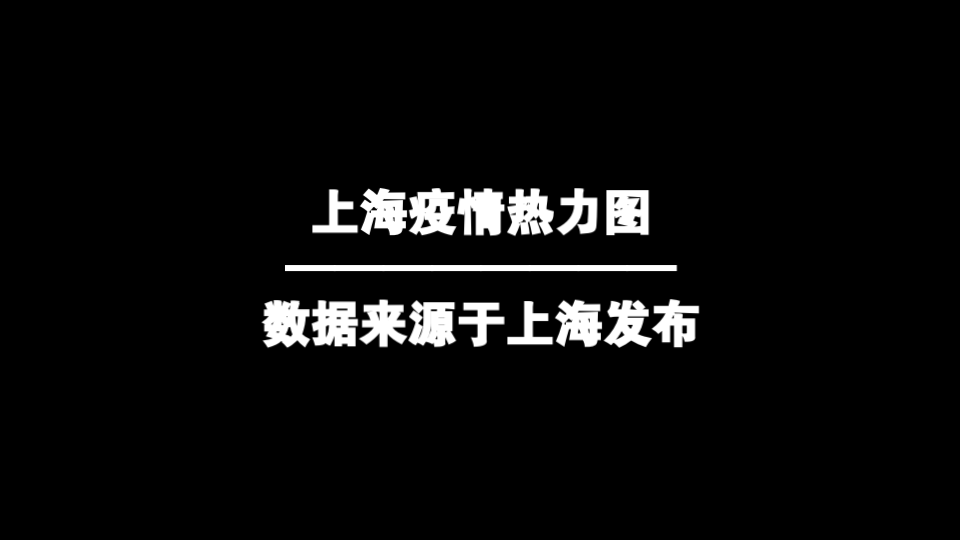 上海疫情热力图哔哩哔哩bilibili