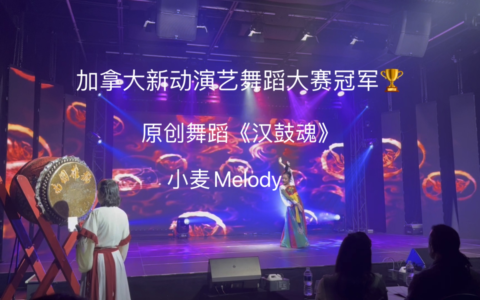 [图]加拿大星动演艺大赛冠军、小麦Melody原创汉唐舞《汉鼓魂》把中国汉唐文化带到海外、让世界认识中国、认识中国传统文化～