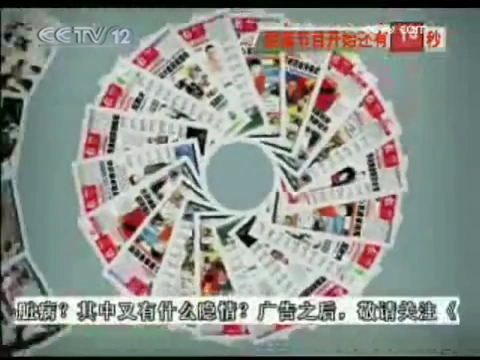 [图]2009.5.24 今日说法开始前广告 CCTV12重播版