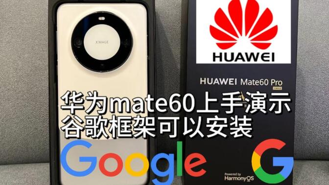 谷歌框架华为=谷歌框架华为专用
