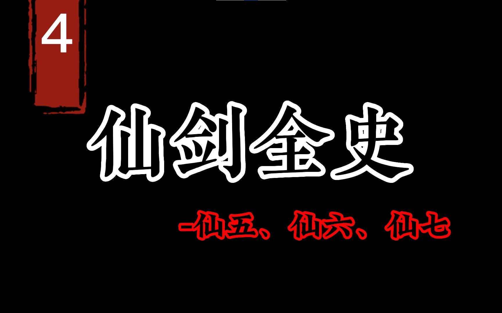 [图]【仙剑全史4】后蜀山时代的仙剑世界到底讲了啥？带你一口气看完仙五、仙六、仙七的故事！