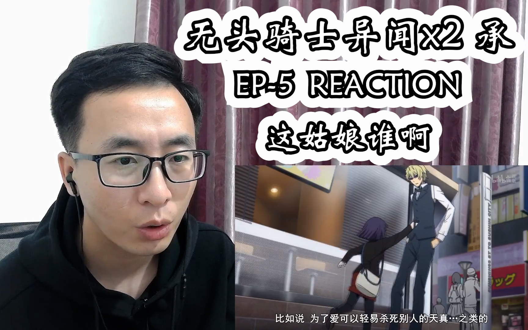 无头骑士异闻录x2 承reaction 第五集(什么仇什么怨啊)哔哩哔哩bilibili