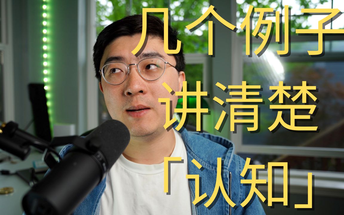 提高「认知」才是人生「元能力」,但是你知道「认知」是什么吗?哔哩哔哩bilibili