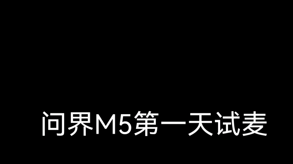 第一天在问界M5车上试麦,感觉真的不错哔哩哔哩bilibili