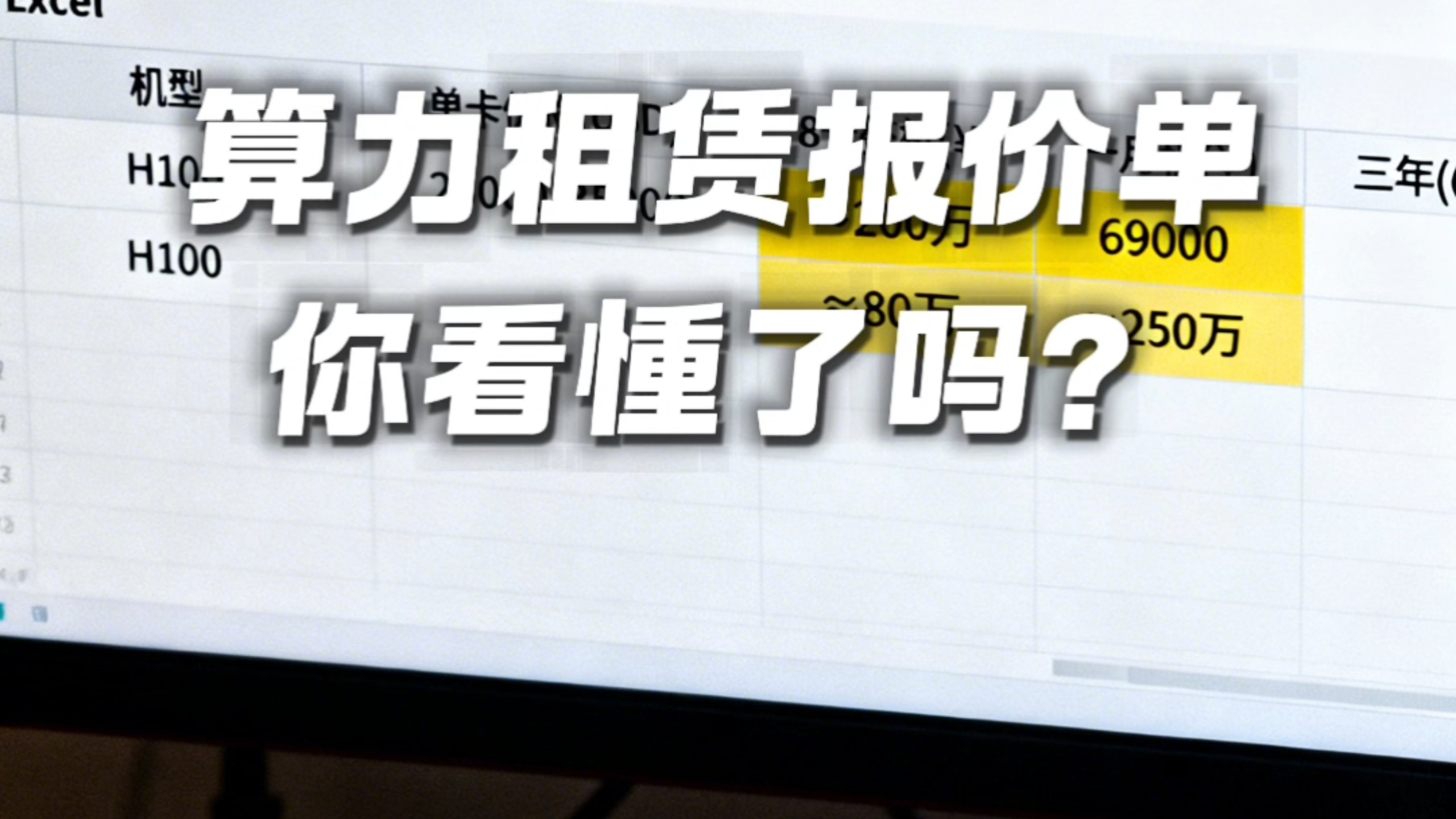 算力租赁报价单你看懂了吗? #出海 #算力出海 #token出海 #算力租赁 #算力出租