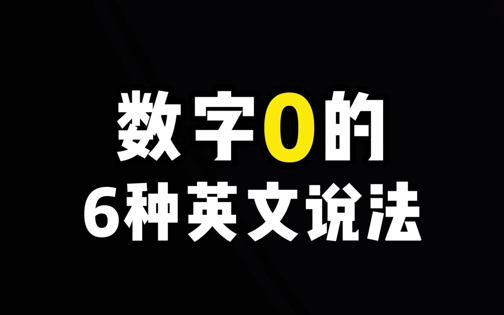 [图]不只是zero！“0”的6种英文表达