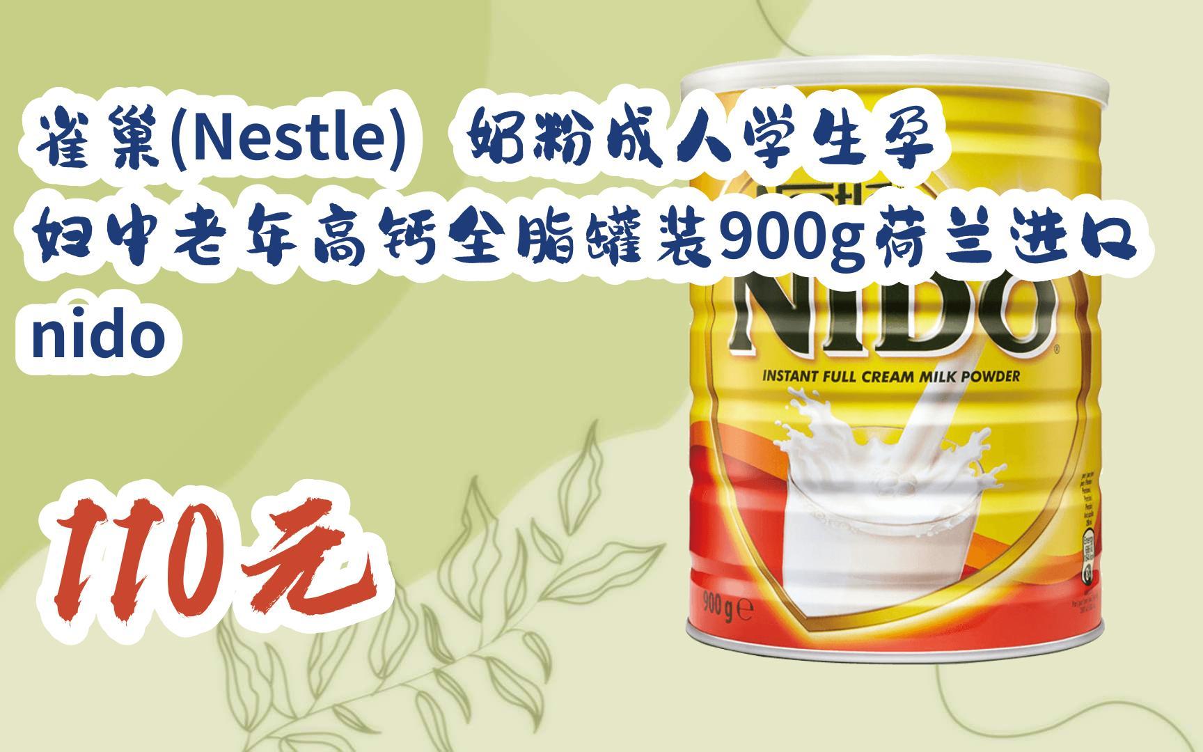 【双11优惠】雀巢(nestle) 奶粉成人学生孕妇中老年高钙全脂罐装900g