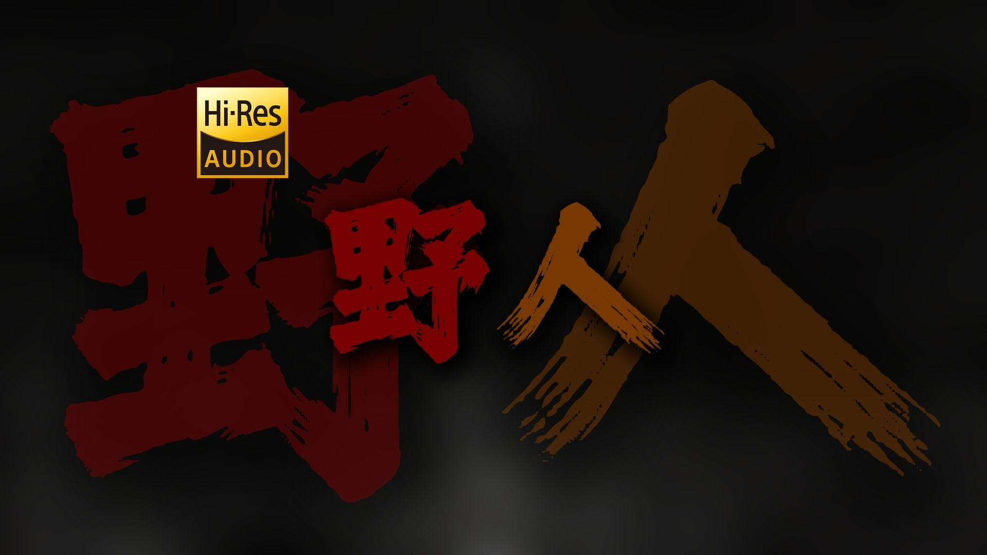 "是你选择的生活 ,躲在山里看烟火" 孟维来《野人》【HiRes 24bit/192kHz】哔哩哔哩bilibili