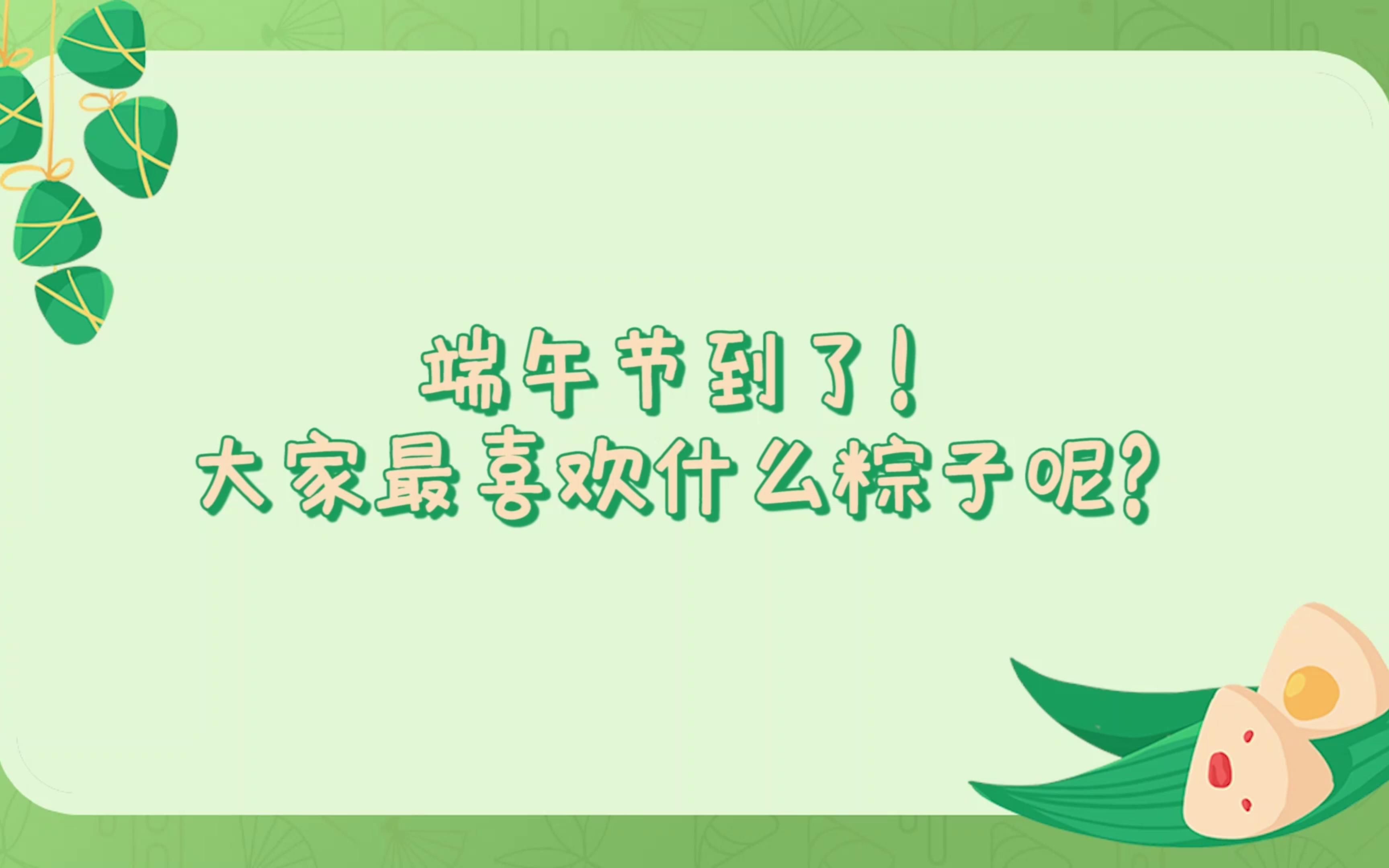 甜党?咸党?看看AKB48 Team SH爱吃什么馅的粽子吧!哔哩哔哩bilibili