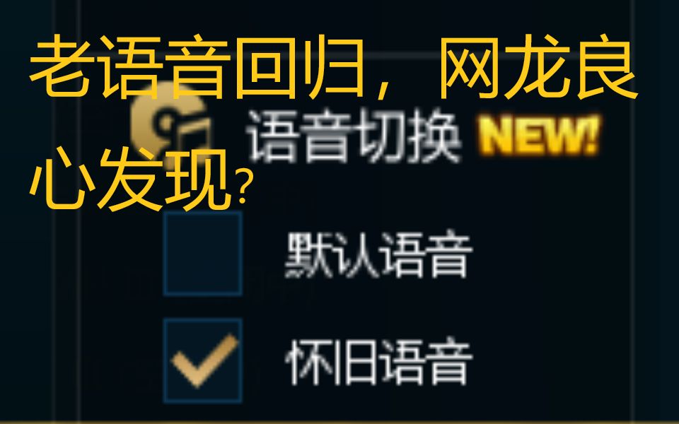 【英魂更新速递】老语音回归了!究竟是网龙良心发现还是策划的沦丧?哔哩哔哩bilibili