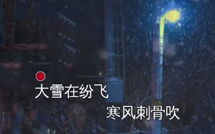 [图]就算大雪纷飞就算寒风刺骨吹，那也比不上你给我的伤悲...