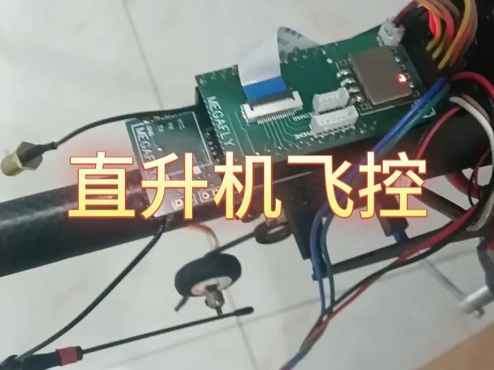 直升机综合飞控单元,ESP32S3,LORA 915Mhz,PID转速控制,串级PID姿态控制,wifi广播图传哔哩哔哩bilibili