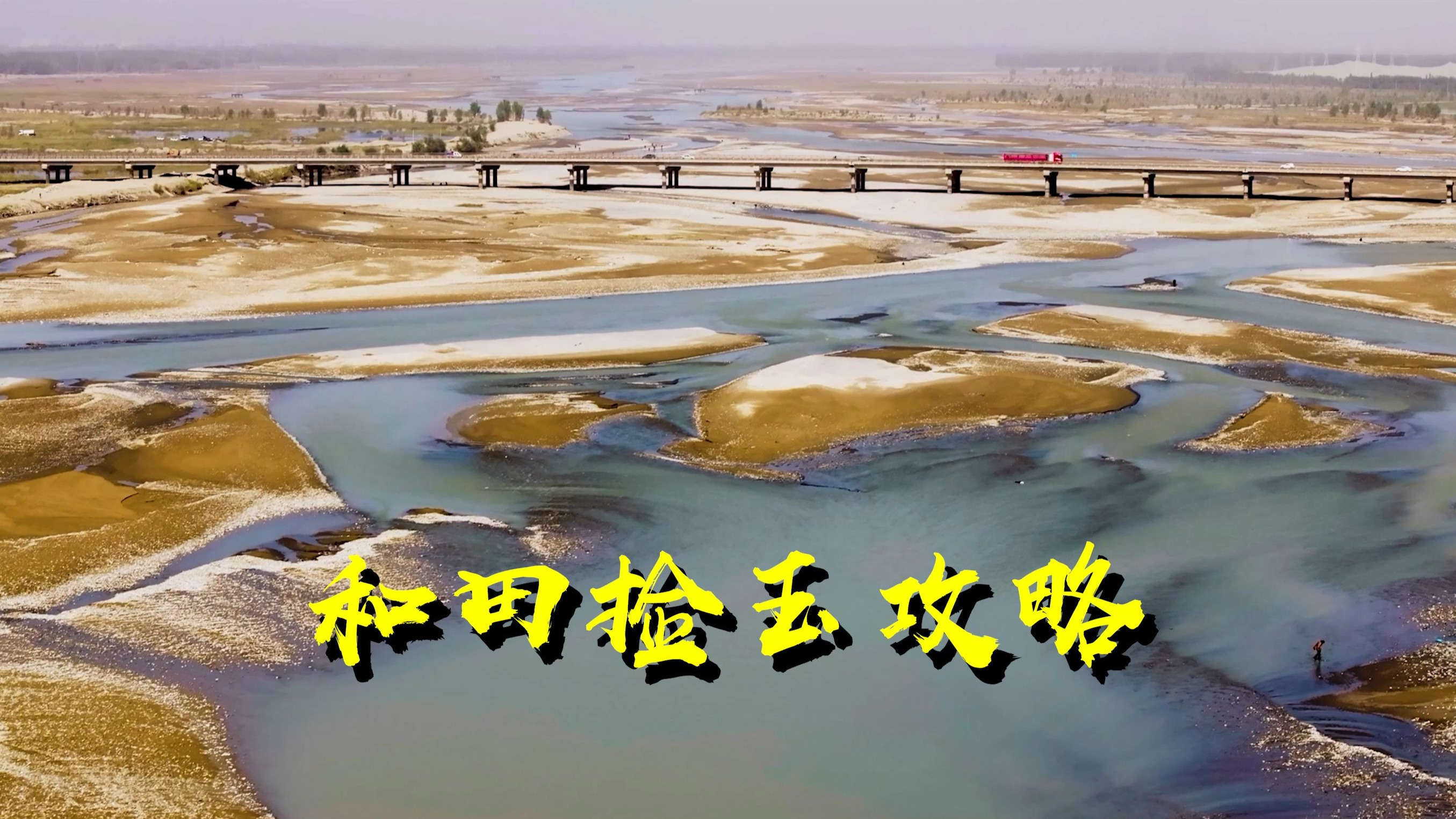 和田河中捡玉够旅费, 自驾西游记, 大阮山海图志