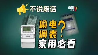 觉得家里用电多、电费异常的朋友，一定要看这个视频自查一下。