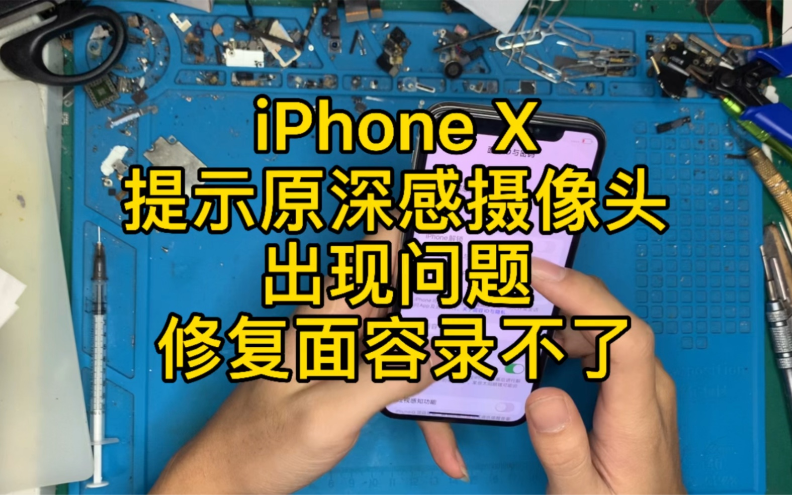 iphone x提示原深感摄像头出现问题面容录不了,完美修复