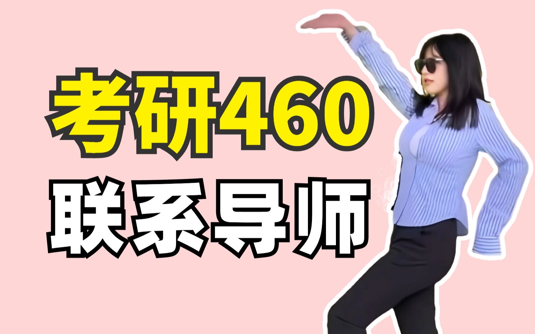 460分联系导师,我飘了……【空卡】哔哩哔哩bilibili