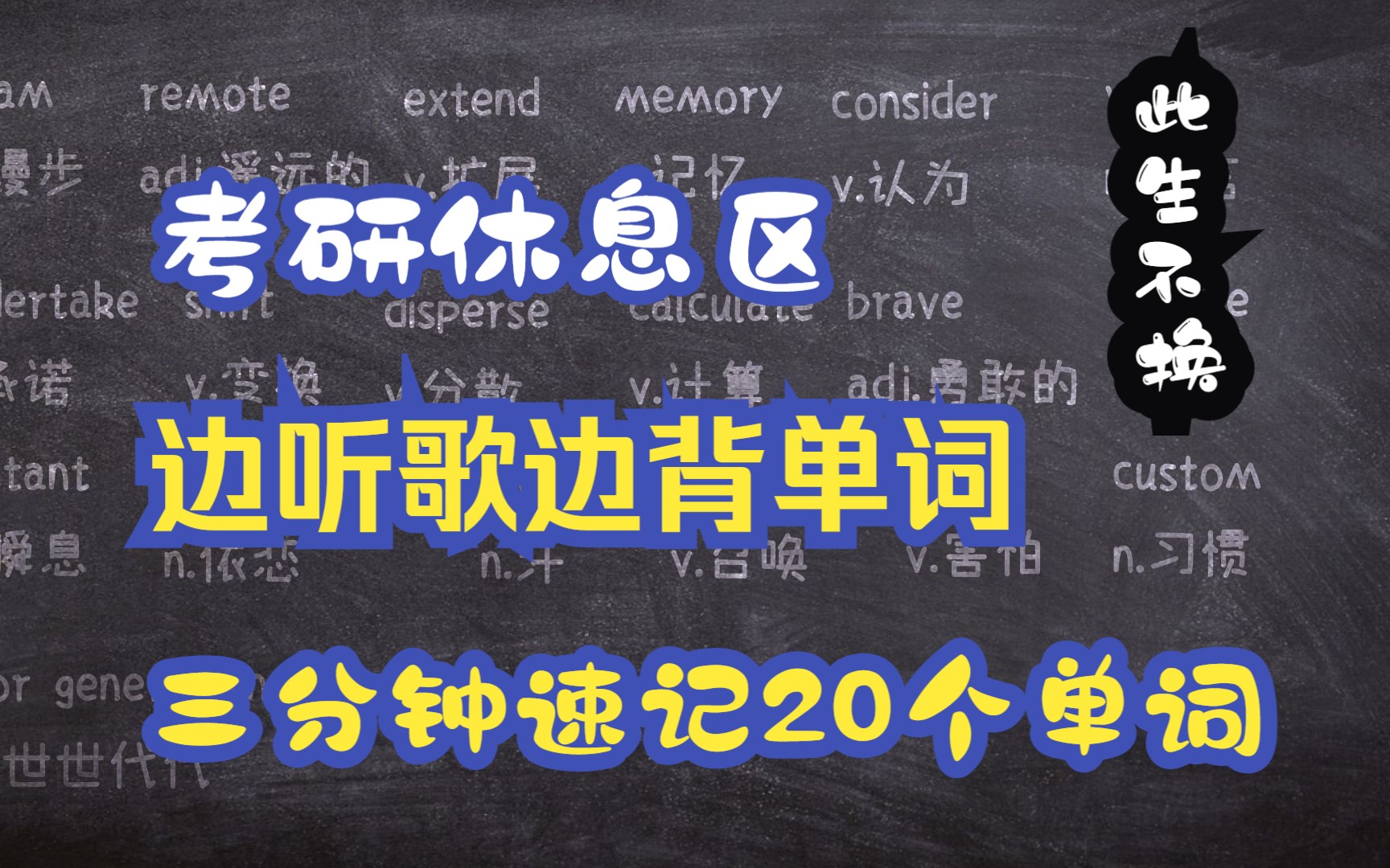 【听歌背英语单词】3分钟速记20个考研单词 | 此生不换哔哩哔哩bilibili