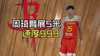 假如周琦速度999加臂展5米