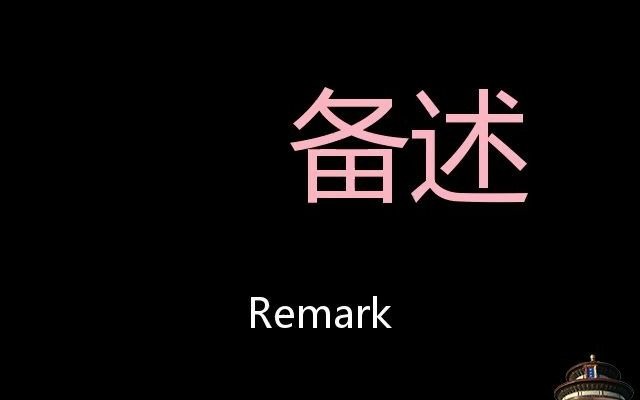 备述 Chinese Pronunciation Remark哔哩哔哩bilibili