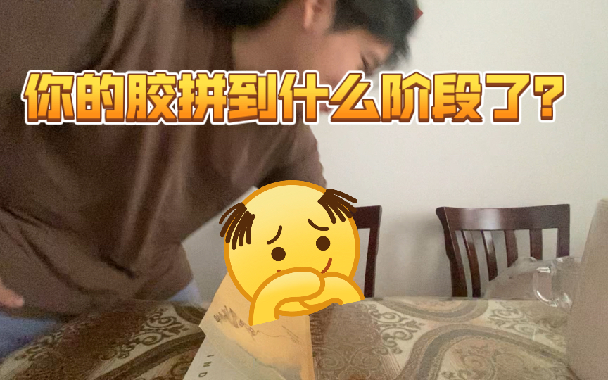 胶佬的家庭弟位,本视频因缺少素材过于拉胯.哔哩哔哩bilibili