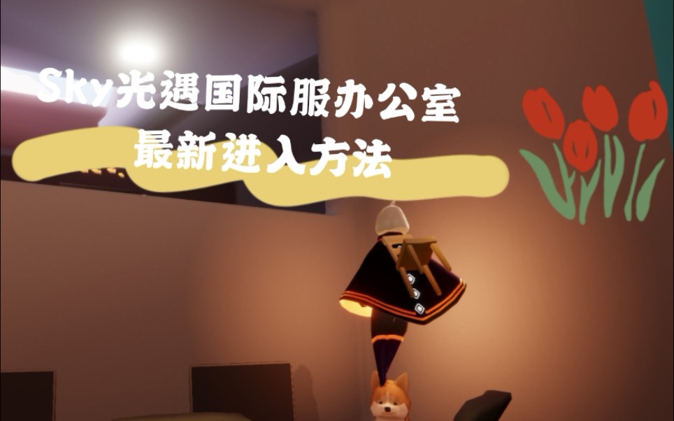 sky光遇国际服禁阁办公室最新进入方法孤狼必备攻略