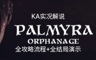 [图]高能预警！KA【Palmyra Orphanage(帕尔米拉孤儿院)】全攻略流程+全结局演示