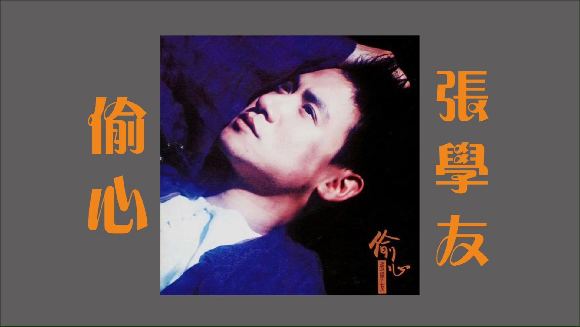 【hires】《繁花》插曲-张学友1994《偷心》极电声学蓝牙解码耳放-幻