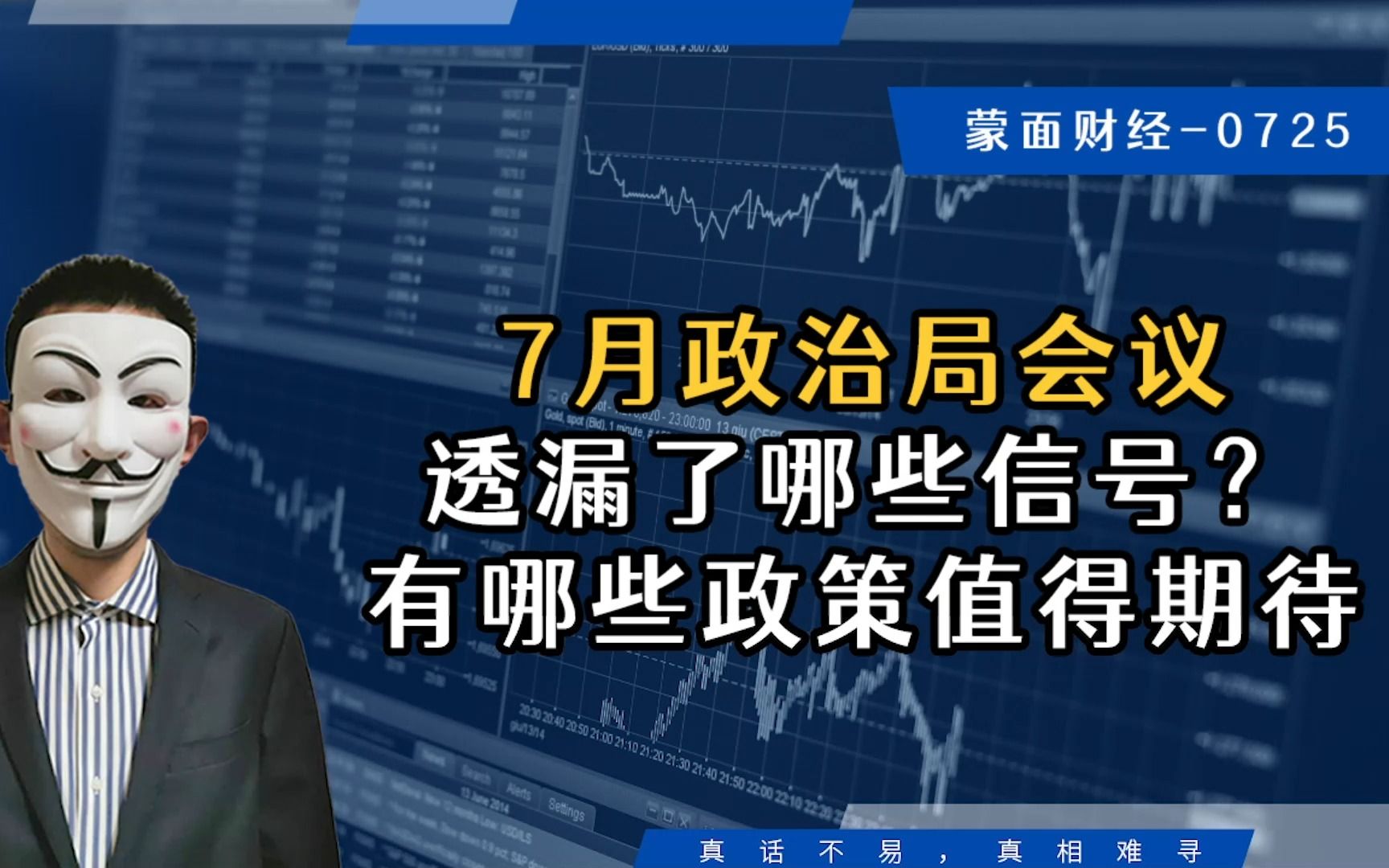 7月政治局会议透漏了哪些信号?有哪些政策值得期待今天 07:47笑凯哔哩哔哩bilibili