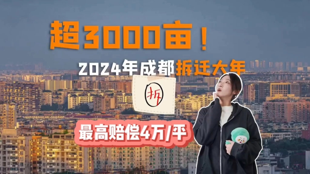 最高赔偿4万一平,总面积超3000亩!2024年成都拆迁潮来了!快看看这泼天的富贵你接住了吗?哔哩哔哩bilibili