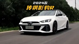 Descargar video: 真正的高性能家轿！2024款影豹R落地价参考