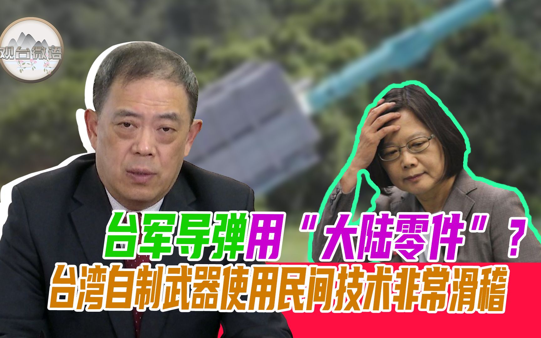 台军导弹用“大陆零件”?滕建群:台湾自制武器使用民间技术非常滑稽哔哩哔哩bilibili