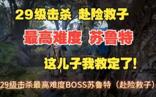 Download Video: 【刺客信条英灵殿】29级击杀最高难度BOSS苏鲁特攻略【赴险救子】